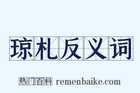 琼札反义词是什么意思的图片